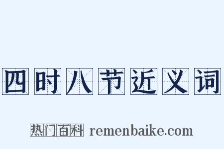 四时八节近义词是什么意思的图片